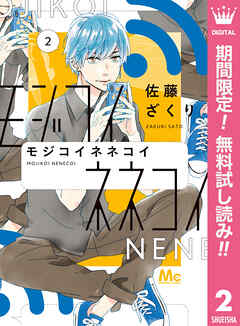 【期間限定　無料お試し版】モジコイネネコイ
