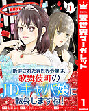 断罪された異世界令嬢は、歌舞伎町のJDキャバ嬢に転身しますわ！ 1