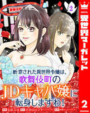 断罪された異世界令嬢は、歌舞伎町のJDキャバ嬢に転身しますわ！