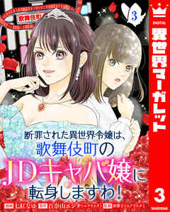断罪された異世界令嬢は、歌舞伎町のJDキャバ嬢に転身しますわ！ 3