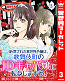 断罪された異世界令嬢は、歌舞伎町のJDキャバ嬢に転身しますわ！ 3