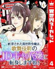 断罪された異世界令嬢は、歌舞伎町のJDキャバ嬢に転身しますわ！