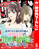 断罪された異世界令嬢は、歌舞伎町のJDキャバ嬢に転身しますわ！ 5