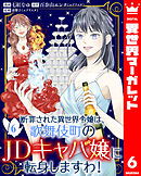 断罪された異世界令嬢は、歌舞伎町のJDキャバ嬢に転身しますわ！ 6