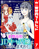 断罪された異世界令嬢は、歌舞伎町のJDキャバ嬢に転身しますわ！ 7