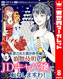 断罪された異世界令嬢は、歌舞伎町のJDキャバ嬢に転身しますわ！ 8