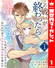 この戦いが終わったら一緒になろうと約束していた勇者は、私の目の前で皇女様との結婚を選んだ