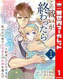 この戦いが終わったら一緒になろうと約束していた勇者は、私の目の前で皇女様との結婚を選んだ 1