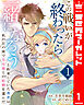 この戦いが終わったら一緒になろうと約束していた勇者は、私の目の前で皇女様との結婚を選んだ 1