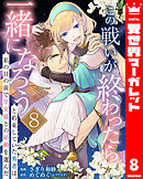この戦いが終わったら一緒になろうと約束していた勇者は、私の目の前で皇女様との結婚を選んだ 8