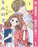 【期間限定　無料お試し版】きみのすきなひと 分冊版