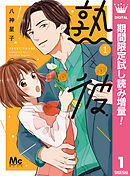 【期間限定　試し読み増量版】熟×彼