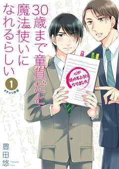 【期間限定　無料お試し版】30歳まで童貞だと魔法使いになれるらしい