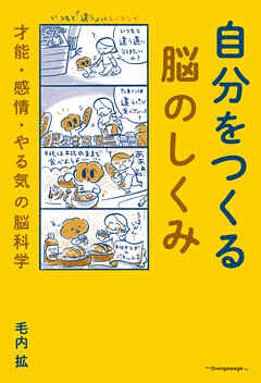 自分をつくる脳のしくみ　才能・感情・やる気の脳科学