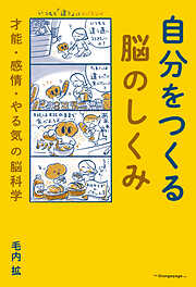 自分をつくる脳のしくみ　才能・感情・やる気の脳科学