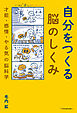 自分をつくる脳のしくみ　才能・感情・やる気の脳科学