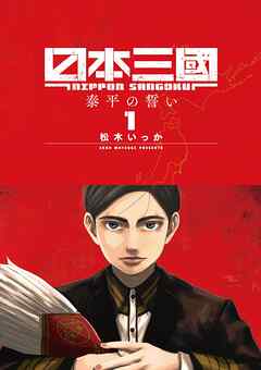 日本三國【期間限定　無料お試し版】