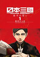 日本三國【期間限定　無料お試し版】