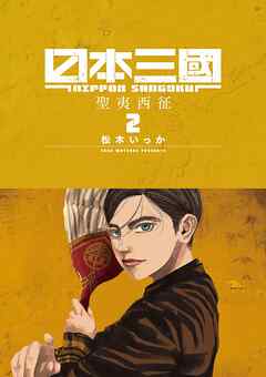 日本三國【期間限定　無料お試し版】