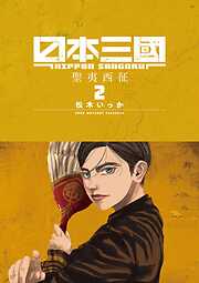 日本三國【期間限定　無料お試し版】