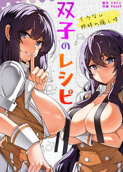 双子のレシピ～イケない姉妹の隠し味～【完全版】【タテヨミ】（２７）