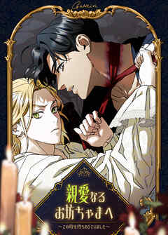 親愛なるお坊ちゃまへ～この時を待ちわびていました～【タテヨミ】（３）