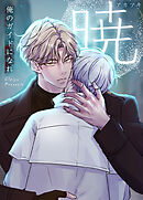 暁～俺のガイドになれ～【タテヨミ】（特別編２）