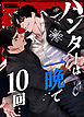 ハンターは一晩で10回…【タテヨミ】（２）
