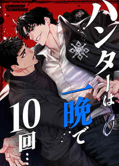 ハンターは一晩で10回…【タテヨミ】（外伝６）