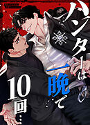 ハンターは一晩で10回…【タテヨミ】（外伝１０）【完】
