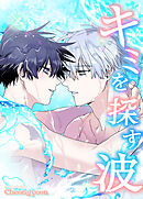 キミを探す波【タテヨミ】（外伝2部１６）