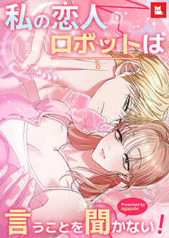 【フルカラー】私の恋人ロボットは言うことを聞かない！（２）