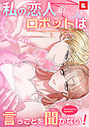 【フルカラー】私の恋人ロボットは言うことを聞かない！（３）