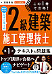 この１冊で合格！ 建築系YouTuberひげごろーの２級建築施工管理技士【第１次】　テキスト＆問題集