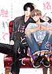 絡んだ心をほどいて触れて【電子特典付き】