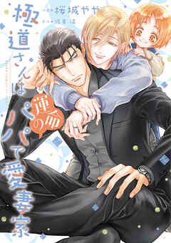 極道さんは運命のパパで愛妻家【電子特典付き】