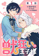 【単話】獣狂いの王子様　episode.01