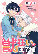 【単話】獣狂いの王子様　episode.03