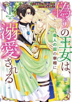 偽りの王女は、竜人の国の宰相に溺愛される: 1【電子限定描き下ろし付き】