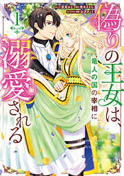 偽りの王女は、竜人の国の宰相に溺愛される