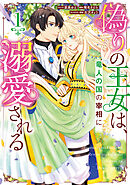 偽りの王女は、竜人の国の宰相に溺愛される: 1【電子限定描き下ろし付き】