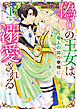 偽りの王女は、竜人の国の宰相に溺愛される: 1【電子限定描き下ろし付き】