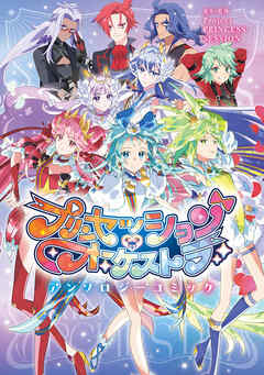 プリンセッション・オーケストラ　アンソロジーコミック