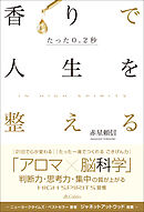たった0.2秒 香りで人生を整える~In High Spirits~