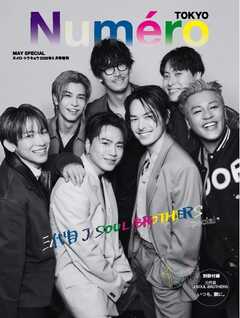 Numero TOKYO（ヌメロ・トウキョウ）増刊 2026年5月号増刊【三代目 J SOUL BROTHERS　表紙バージョン】