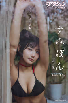 漫画アクションデジタル写真集　すみぽん「にゃんにゃん日和」