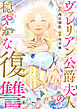 ヴァレリアン公爵夫人の穏やかな復讐　【連載版】: 4