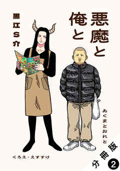 悪魔と俺と 分冊版 ： 2