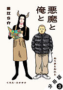 悪魔と俺と 分冊版 ： 3