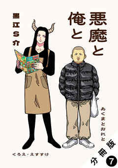 悪魔と俺と 分冊版 ： 7